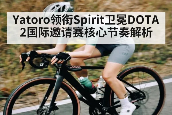 Yatoro领衔Spirit卫冕DOTA2国际邀请赛核心节奏解析